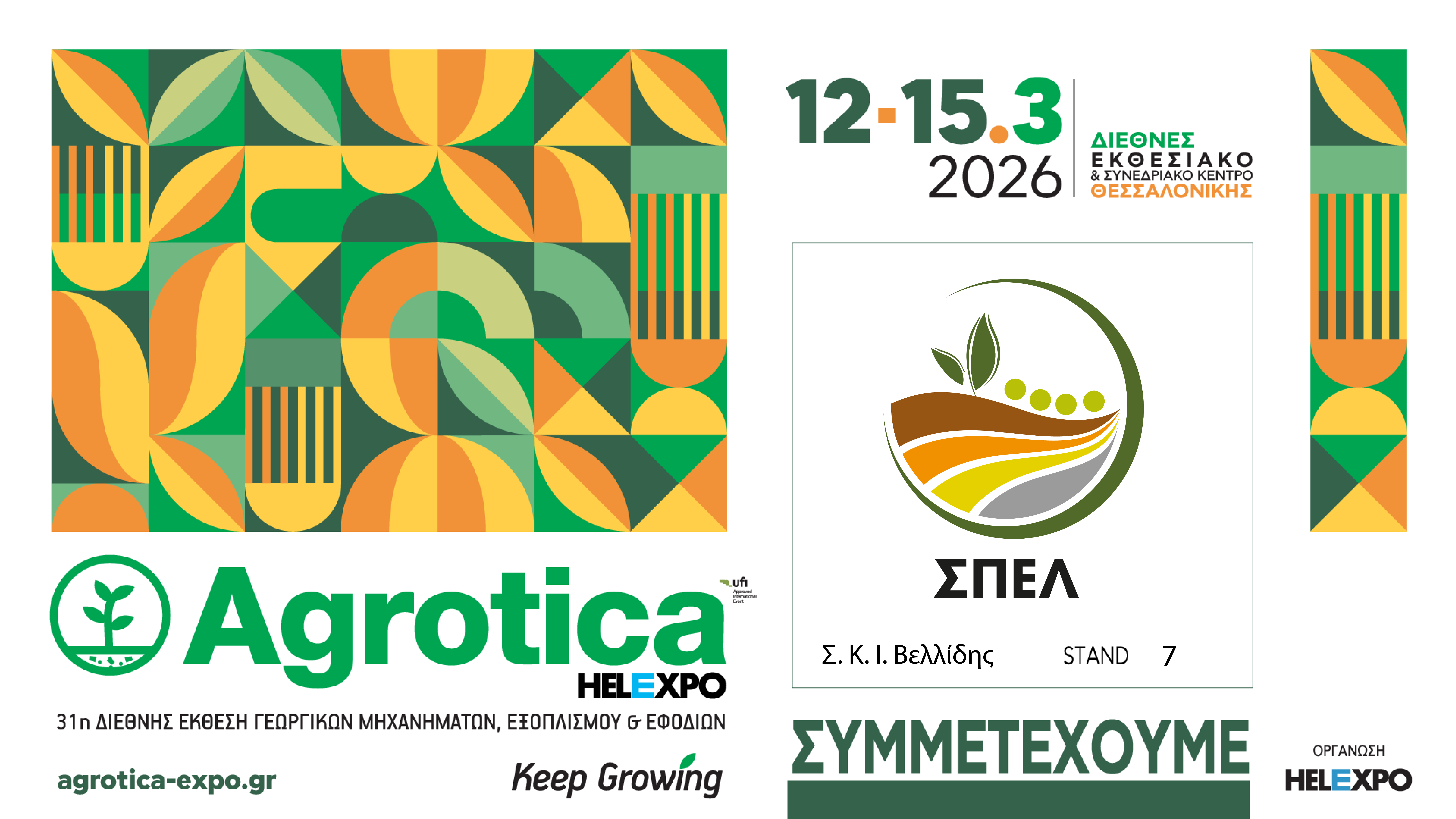 Ο ΣΠΕΛ στην Agrotica 2026